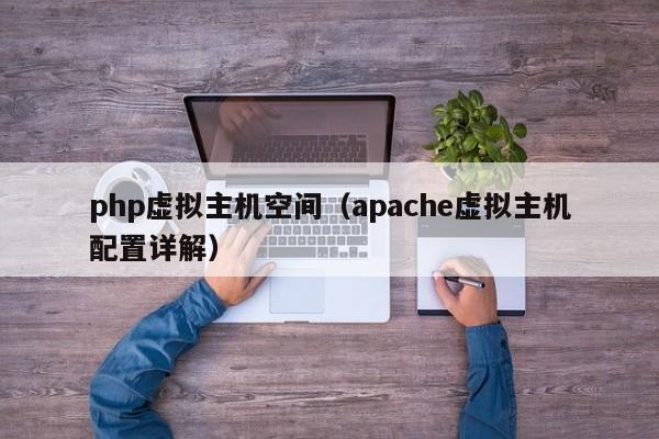 php虚拟主机空间(apache虚拟主机配置详解)
