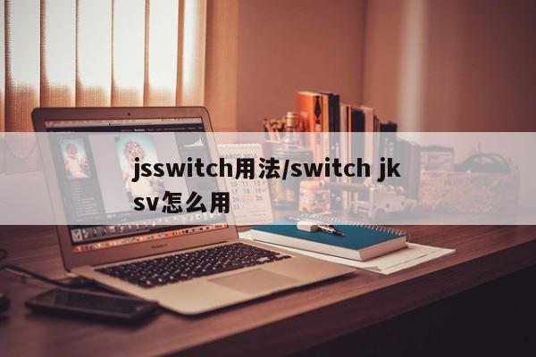 jsswitch用法/switch jksv怎么用