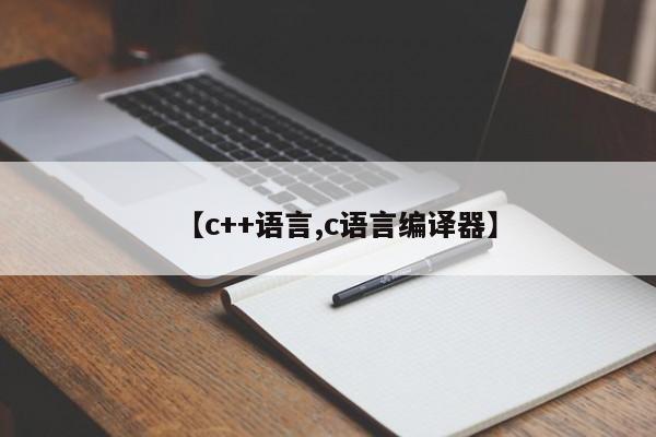 【c++语言,c语言编译器】