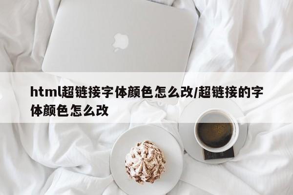 html超链接字体颜色怎么改/超链接的字体颜色怎么改