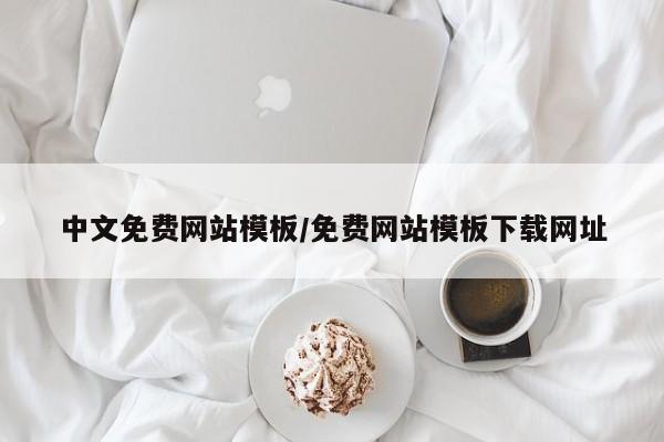 中文免费网站模板/免费网站模板下载网址