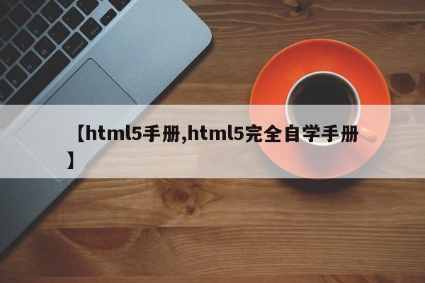 【html5手册,html5完全自学手册】