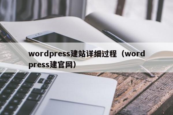wordpress建站详细过程(wordpress建官网)