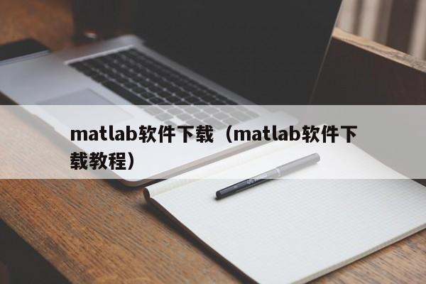 matlab软件下载(matlab软件下载教程)