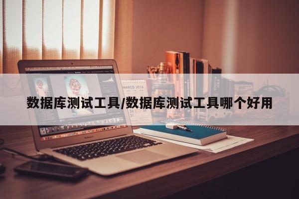 数据库测试工具/数据库测试工具哪个好用