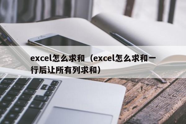 excel怎么求和(excel怎么求和一行后让所有列求和)