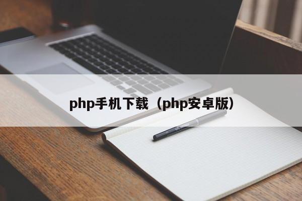 php手机下载(php安卓版)