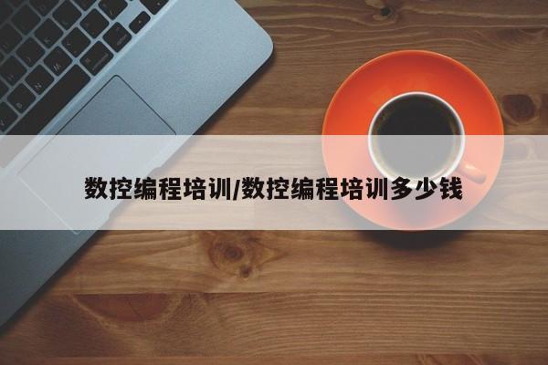 数控编程培训/数控编程培训多少钱