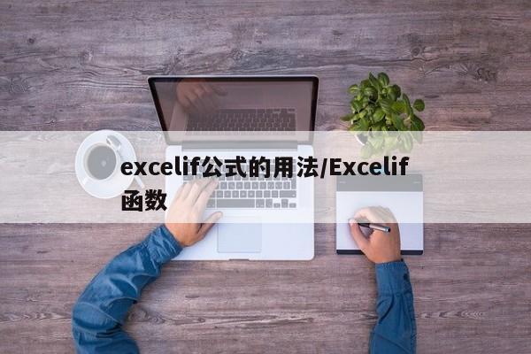 excelif公式的用法/Excelif函数