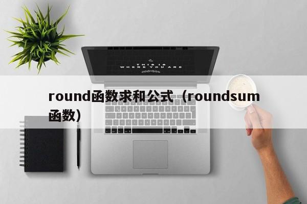 round函数求和公式(roundsum函数)