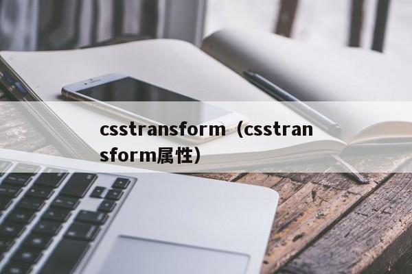 csstransform(csstransform属性)
