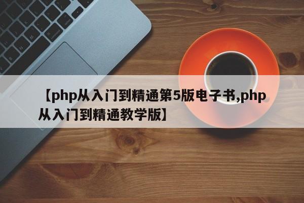 【php从入门到精通第5版电子书,php从入门到精通教学版】
