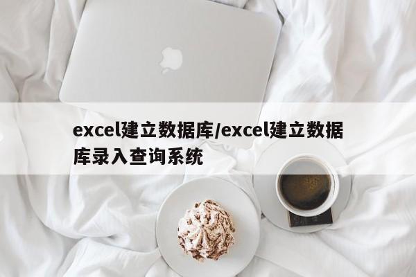 excel建立数据库/excel建立数据库录入查询系统