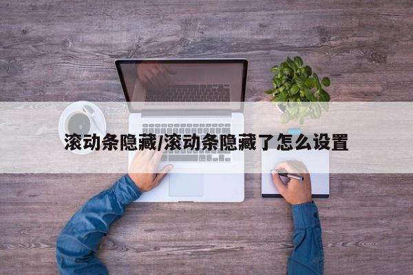 滚动条隐藏/滚动条隐藏了怎么设置