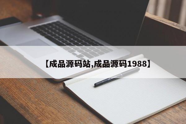 【成品源码站,成品源码1988】