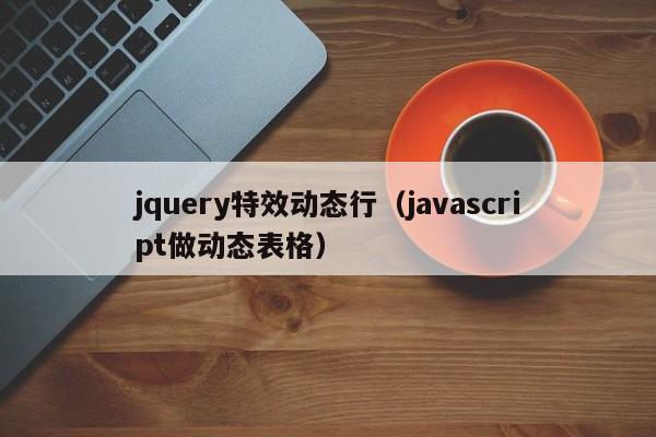 jquery特效动态行(javascript做动态表格)