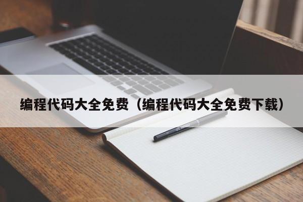 编程代码大全免费(编程代码大全免费下载)