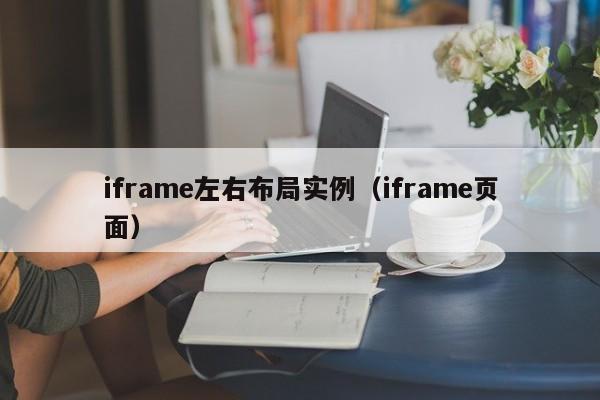 iframe左右布局实例(iframe页面)