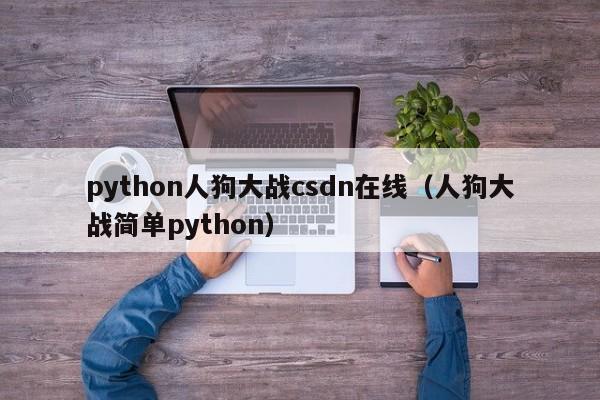 python人狗大战csdn在线(人狗大战简单python)