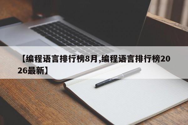 【编程语言排行榜8月,编程语言排行榜2026最新】