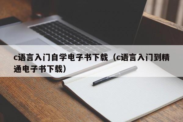 c语言入门自学电子书下载(c语言入门到精通电子书下载)