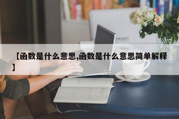 【函数是什么意思,函数是什么意思简单解释】