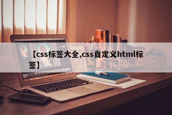 【css标签大全,css自定义html标签】