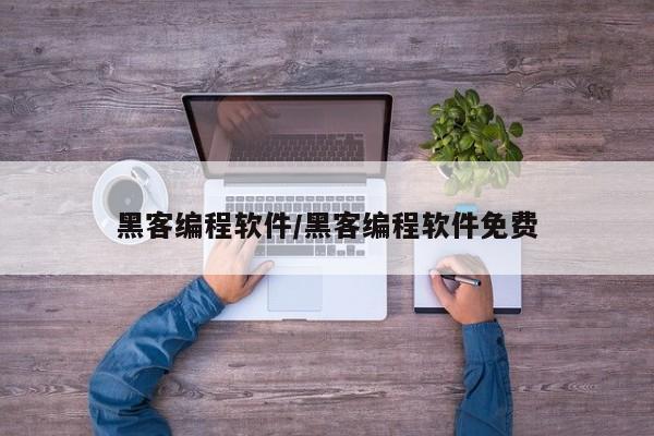 黑客编程软件/黑客编程软件免费