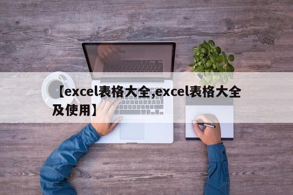 【excel表格大全,excel表格大全及使用】
