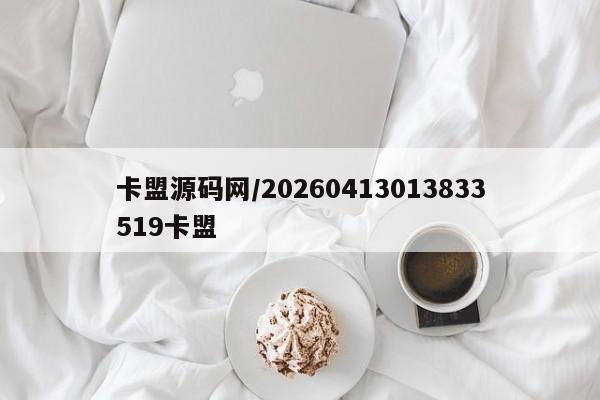 卡盟源码网/20260413013833519卡盟