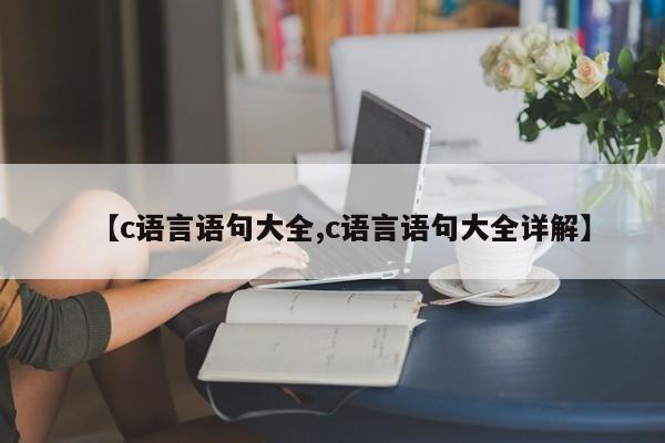 【c语言语句大全,c语言语句大全详解】