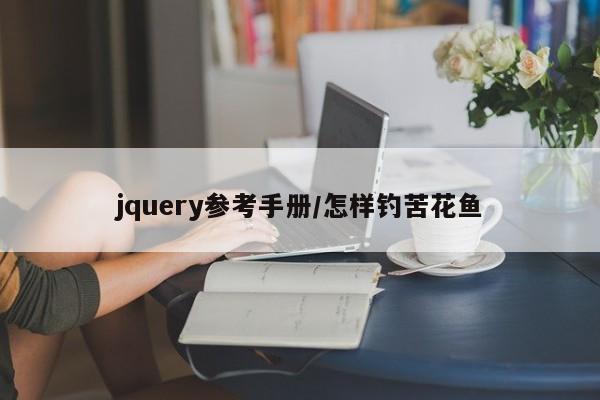 jquery参考手册/怎样钓苦花鱼