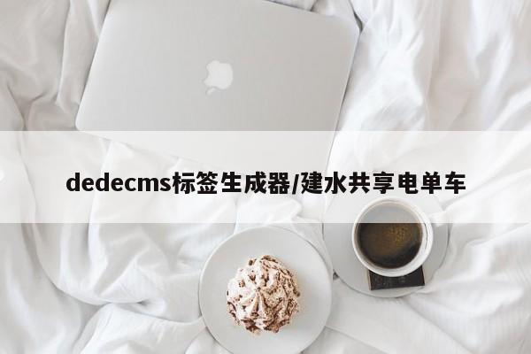 dedecms标签生成器/建水共享电单车
