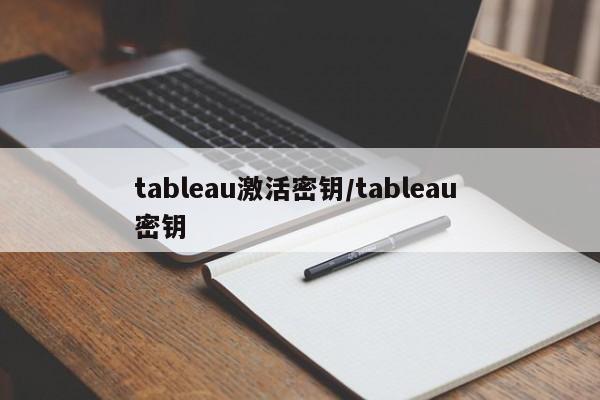 tableau激活密钥/tableau 密钥