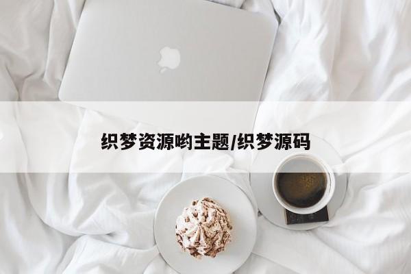 织梦资源哟主题/织梦源码