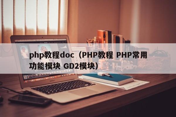 php教程doc(PHP教程 PHP常用功能模块 GD2模块)