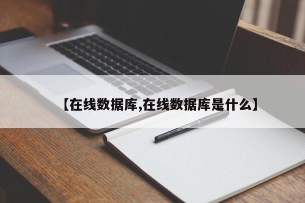 【在线数据库,在线数据库是什么】