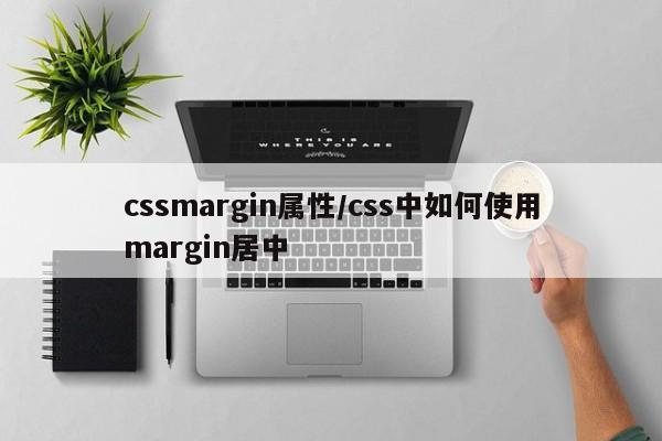 cssmargin属性/css中如何使用margin居中