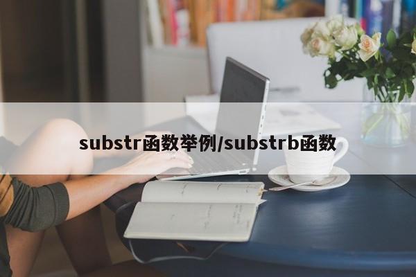 substr函数举例/substrb函数