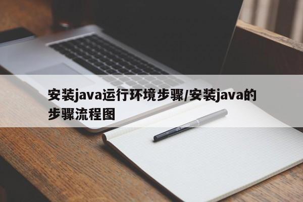 安装java运行环境步骤/安装java的步骤流程图