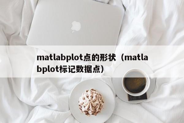 matlabplot点的形状(matlabplot标记数据点)