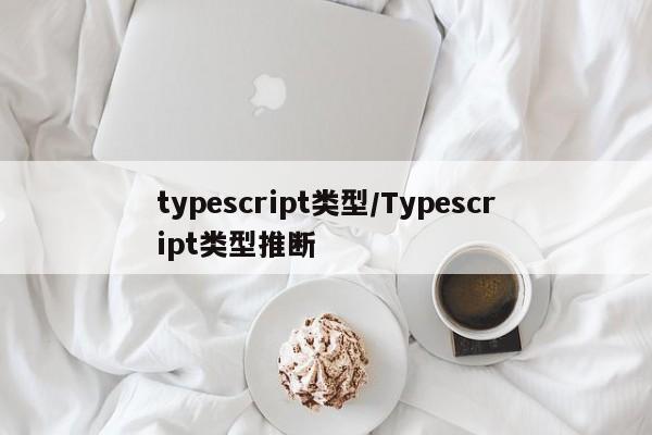 typescript类型/Typescript类型推断