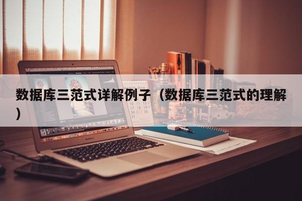 数据库三范式详解例子(数据库三范式的理解)