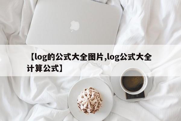 【log的公式大全图片,log公式大全 计算公式】