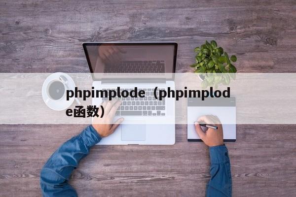 phpimplode(phpimplode函数)