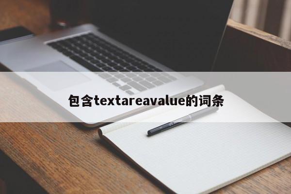 包含textareavalue的词条