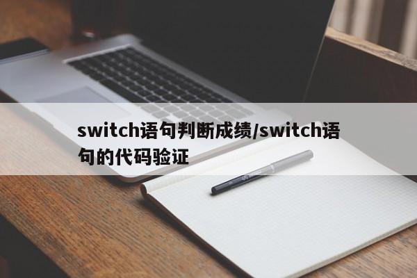 switch语句判断成绩/switch语句的代码验证