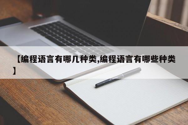 【编程语言有哪几种类,编程语言有哪些种类】