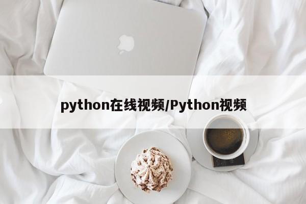 python在线视频/Python视频
