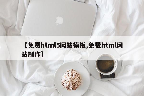 【免费html5网站模板,免费html网站制作】